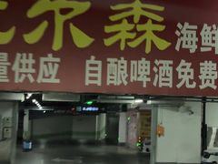 -欧亚汇集(飞跃路店)