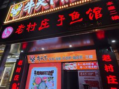 -牛天下·海鲜·牛肉·打边炉·融合菜
