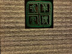-华嫂冰室(湾仔店)