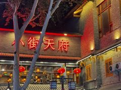 -小街天府(西工小街店)