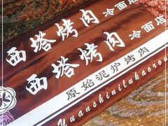 -韩风烤牛肉冷面店