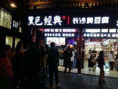 门面-黑色经典臭豆腐·长沙鲜食商店(坡子街店)