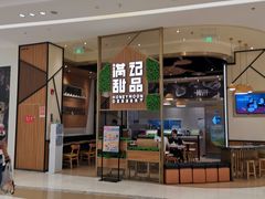 门面-满记甜品(苏州中心店)