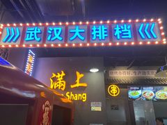 -不是烧烤·武汉大排档(大成路店)