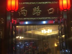 门面-山城年华老火锅(玉林店)