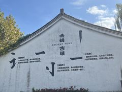 -鸣鹤古镇