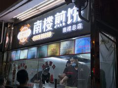 -南楼煎饼(南楼总店)