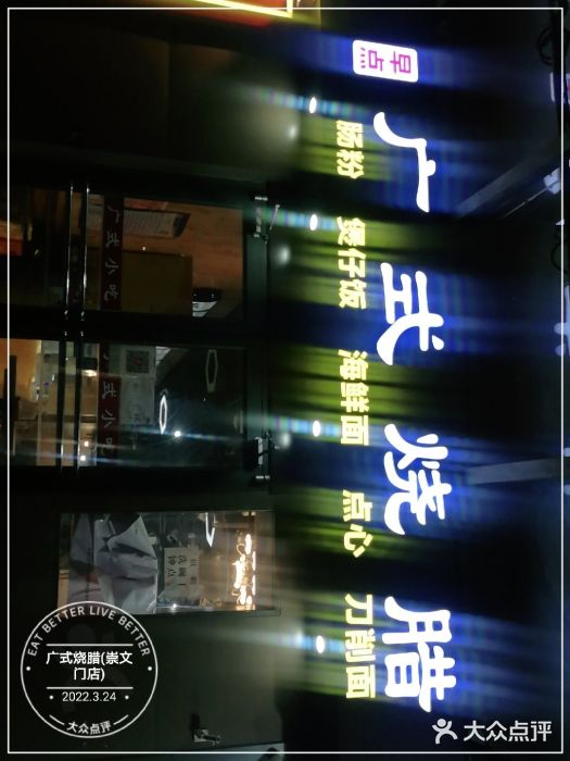 广式烧腊(崇文门店)图片