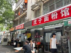 -虎子面粉馆(五一东村店)