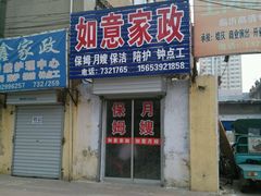 -如意家政(商城路店)
