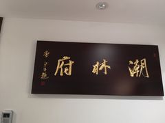-潮林府私房菜