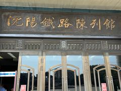 -沈阳铁路陈列馆
