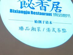 -飶香居(省博物馆店)