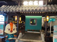 -佬麻雀·新湘菜(珠海金发购物中心店)