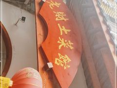 门面-老财土菜馆·砂锅雅鱼(廊桥店)