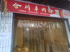 -合川羊肉粉(海尔路店)