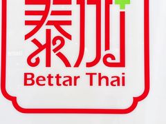 -BetterThai 泰加(苏州中心店)