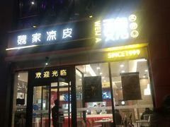 门面-魏家凉皮(马驹桥店)