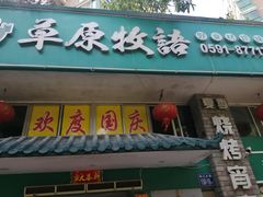 门面-草原牧语烤全羊(闽江大道店)