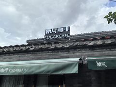 -糖房咖啡(南锣鼓巷店)