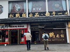 -松鹤面馆·古法焖肉面(观前店)
