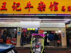 门面-江三王记牛杂馆(总店)
