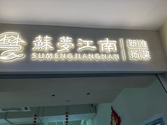 -苏梦江南·淮扬菜(夫子庙店·全天营业中)