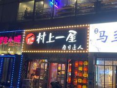 门面-村上一屋(健翔桥店)