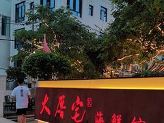 -大厝宅海鲜馆