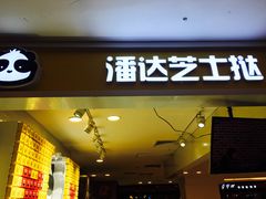 -潘达芝士挞(大悦城店)