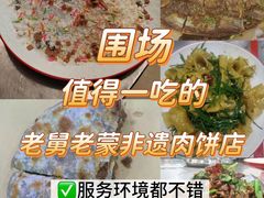 -老舅老蒙肉饼非遗店(一店)