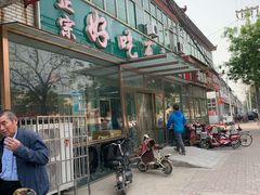 门面-好吃再来大饼熏肉(胜利北路店)