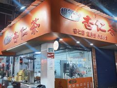 -杨记杏仁茶(椰园店)