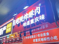 -肖炮现炸酥肉(解放碑店)