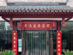 -老渔翁餐厅·鱼家傲私房菜