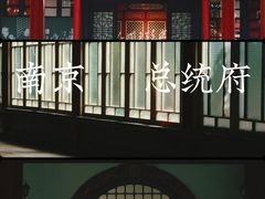 -南京中国近代史遗址博物馆(南京总统府)