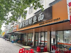 -尧钧财鱼面(育才路店)