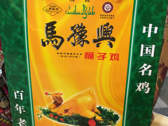 -开封马豫兴桶子鸡(经八路店)