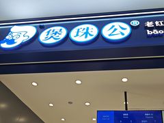 -煲珠公·老红糖珍珠奶茶(金沙洲梦乐城店)