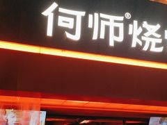-何师烧烤Pro ·江湖川菜·小龙虾·精酿(太古里旗舰店)