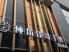 -纯坊佳哥手作(江汉路店)