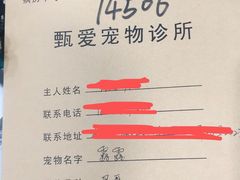 -甄爱宠物医院(疏影路店)