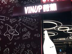 -Vinup薇葡·葡萄酒自助Bar(江宁路店)