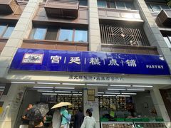 -宫廷糕点铺(建设路店)