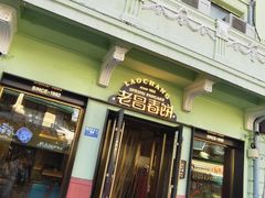 -老昌春饼(中央大街店)