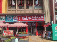 -厂花素芬九宫格火锅(红光店)