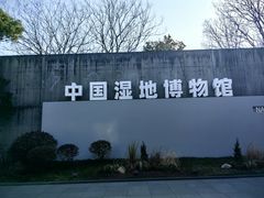 -中国湿地博物馆