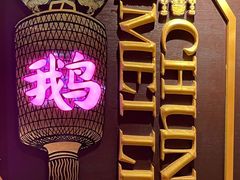 -春梅里卤鹅馆·47年老字号(中山路店)