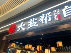 -大盐帮川菜馆(长楹天街店)