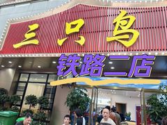 -三只鸟本地特色菜馆(上饶总店)